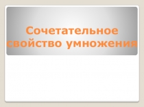 Презентация по математике 21 век
