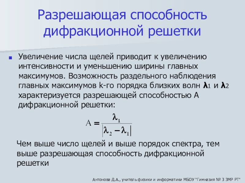 Разрешенные возможности. Разрешающая способность дифр решетки. Разрешающая способность дифракционной решетки. Разрешающая способность диф решетки. Разрешение дифракционной решетки формула.