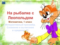 Интерактивный тренажер. Математика. Сложение и вычитание в пределах 10.