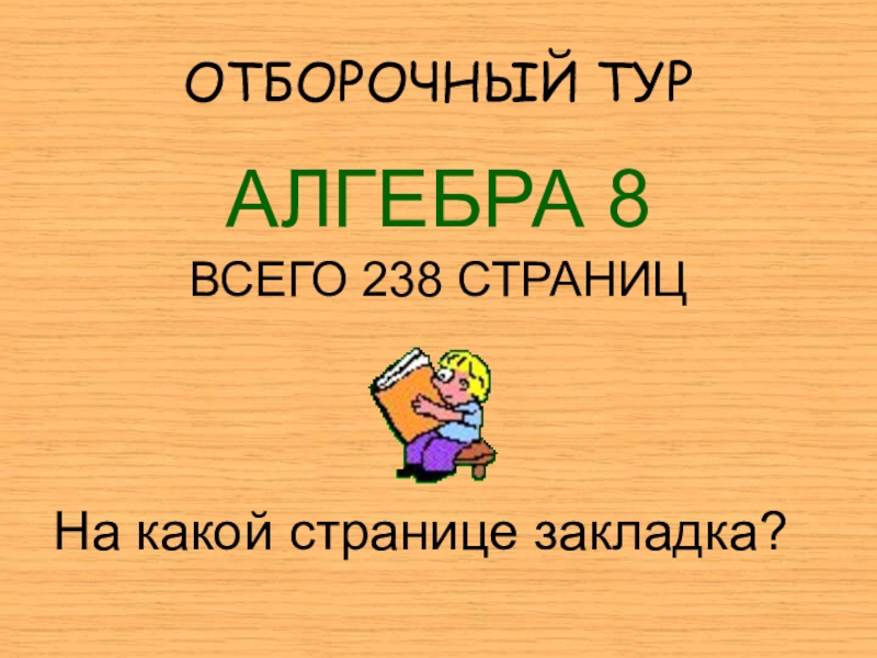 Брейн ринг по математике 6 класс с презентацией и сценарием