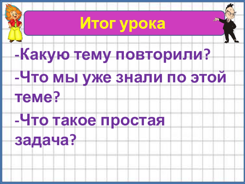 3 урок какой. Какие темы повторить к 7 классу. Повторять.