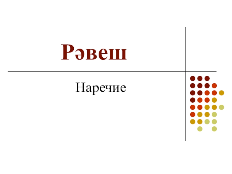 Рәвеш сүз төркеме презентация