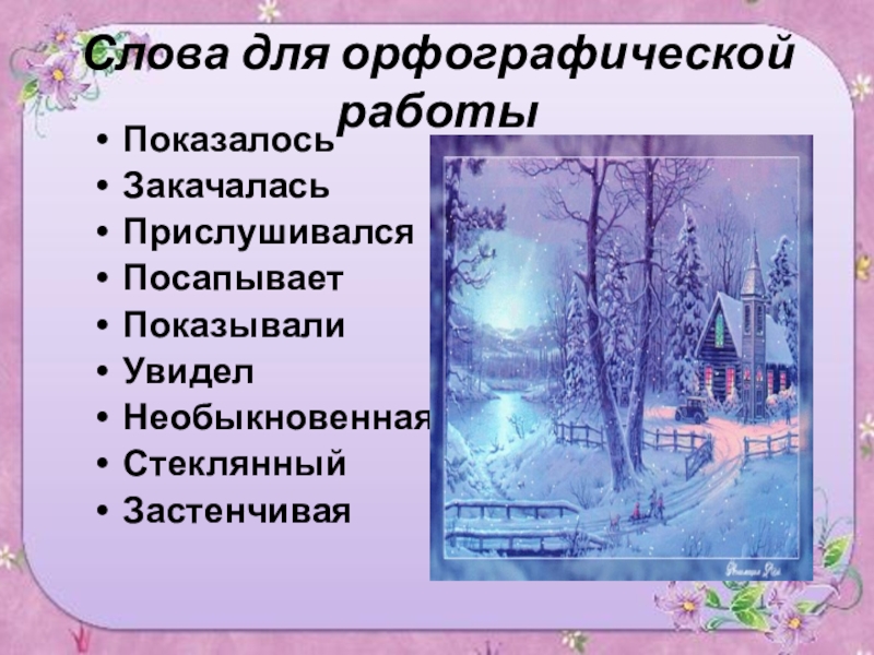 Паустовский снег. Изложение первый снег. План изложения первый снег. План текста первый снег. Изложение первый снег 5 класс.