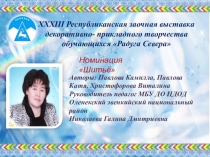 Работы воспитанниц кружка ОЛАН