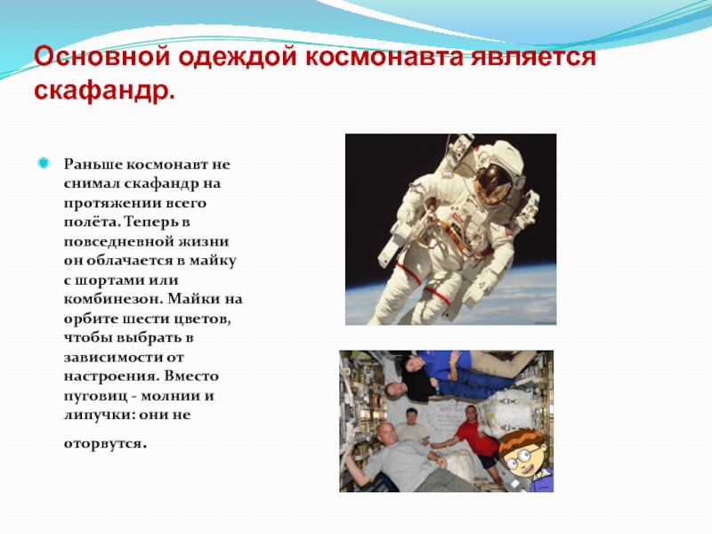 Почему космонавтика важна. Почему космонавты являются работниками особами тяжелого труда. Все космонавты являются смелыми людьми составить таблицу схему.