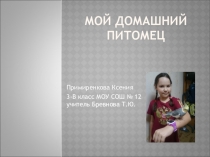 Презентация к проекту Мой домашний питомец