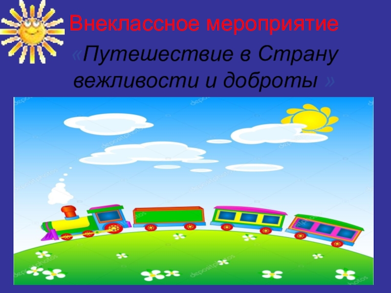 Путешествие в страну вежливости. Путешествие в страну вежливости и доброты. Путешествие в страну вежливости и доброты презентация.