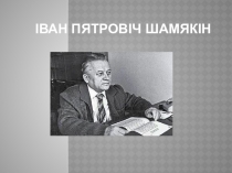 Прэзентацыя на тэму І.Шамякін. Жыццёвы і творчы шлях