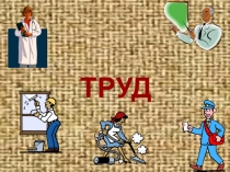 Презентация к уроку: Труд- основа жизни