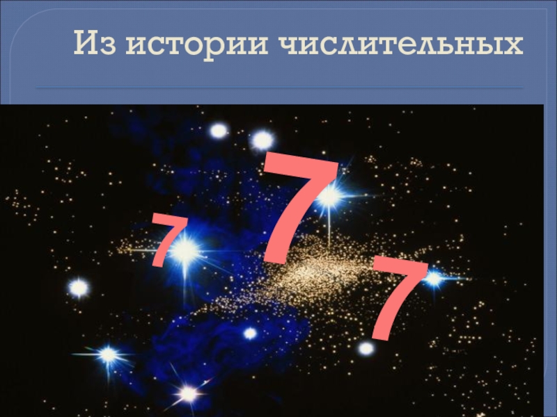 История числительных 1. Происхождение числительных. Картинки числительных. Иллюстрация с числительными. История происхождения числительных семь.