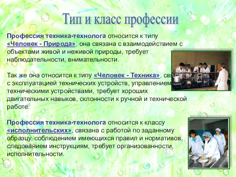 Презентация моя профессия технолог