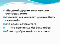 Презентация и открытый урок Золотое правило нравственности по ОРКСЭ