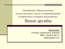 Презентация по воспитанию толерантности у младших школьников Венок дружбы
