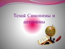 Презентация по русскому языку на тему  Синонимы и антонимы (3 класс)