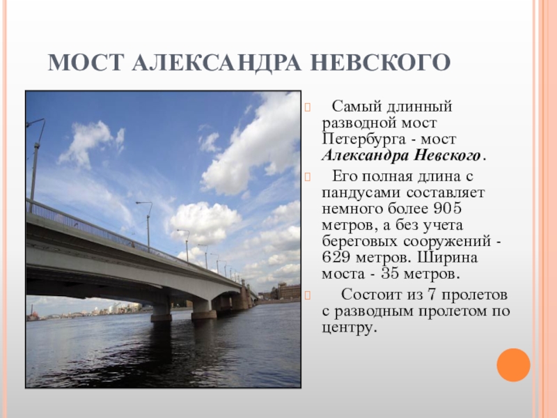 Презентация мосты спб