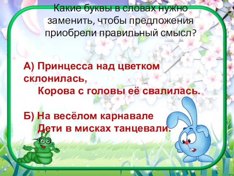 В слове обязательно должно. Приобретенный предложение. Нажитый предложения. Корова какую букву надо заменить. Слово вас какая буква нужна чтобы заменить.