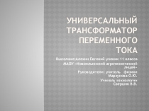 Презентация к исследовательской работе Универсальный трансформатор переменного тока