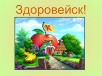 Презентация по внеурочной деятельности на тему Овощи,ягоды и фрукты - полезные продукты