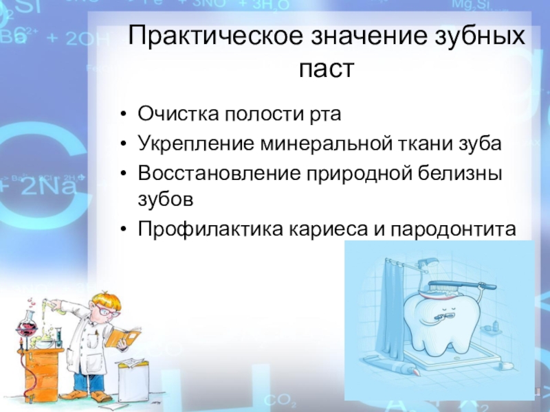 Исследование защитных свойств зубных паст проект