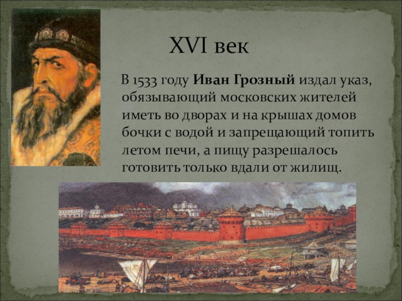 Указ века. Указ Ивана Грозного. 1533 Год Иван Грозный. Пожарные при Иване Грозном. Иван Грозный издает указ.