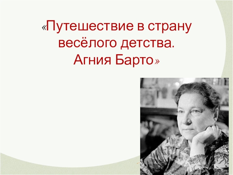 Барто агния презентация 2 класс школа россии