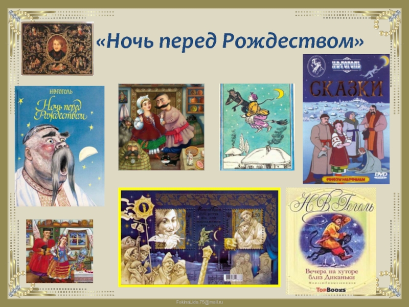 Все герои ночь перед рождеством. Ночь перед Рождеством презентация. Слайд ночь перед Рождеством. Ночь перед Рождеством Гоголь презентация. Ночь перед Рождеством урок.