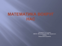 Презентация по математика на тему Математика вокруг нас МБОУ Мичуринская СОШ Брянского района Брянской области