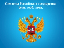 Презентация к уроку окружающего мира Символы России