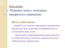 Решение задач с помощью квадратного уравнения