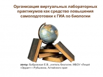 Организация виртуальных лабораторных практикумов как средство повышения самоподготовки к ГИА по биологии