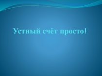 Презентация по математике по теме Устный счет ПРОСТО!