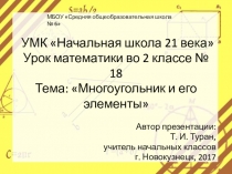 Презентация по математике на тему: Многоугольник и его элементы  - 18 урок (2 класс УМК Начальная школа 21 века