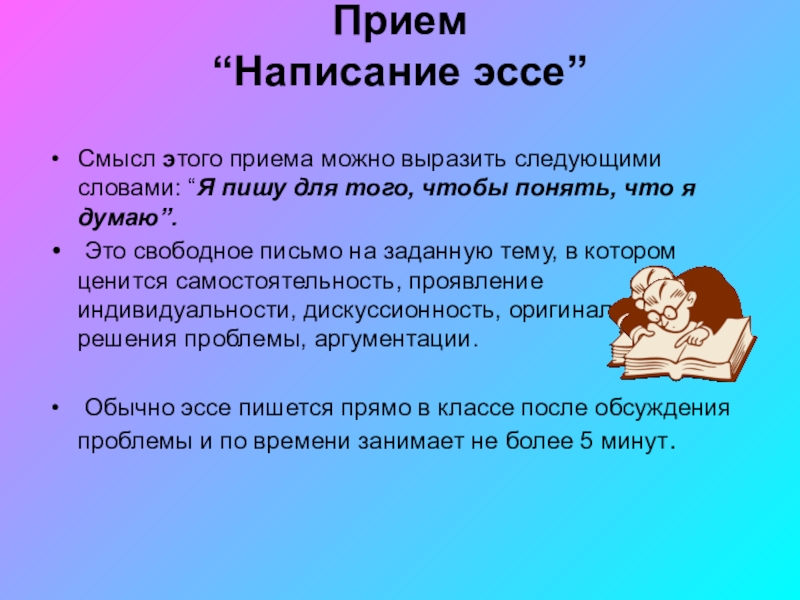 Эссе смысл. Прием написание эссе. Приемы написания текстов. Прием свободное письмо. Приём «эссе (свободное письмо)»цель задачи.