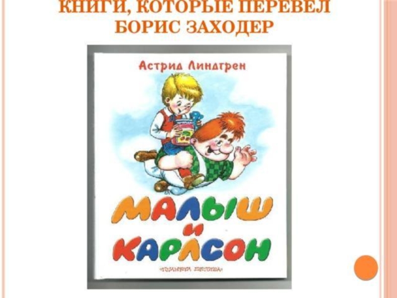 Положено для положи книгу. Перевел книги Заходер. Переводная литература для детей. Книги которые переводил Заходер.