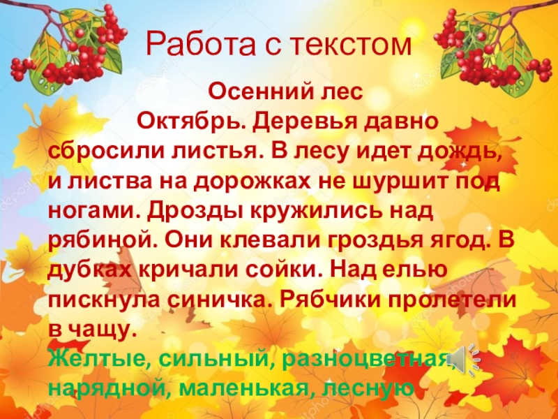 Осень осень листья сбросил. Диктант осенний лес октябрь деревья давно сбросили желтые листья. Осень осень лес остыл и листья сбросил текст. Октябрь деревья давно. Октябрь деревья давно сбросили.