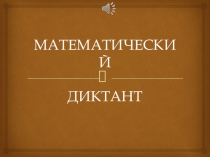 Открытый урок по геометрии в 7 классе по теме:Треугольники