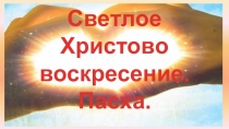 Презентация Светлое Христово воскресение.Пасха.