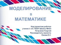 Презентация к проекту Моделирование в математике