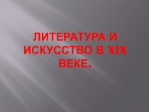 Презентация по Истории Нового времени на тему Литература и искусство в XIX веке (8 класс)