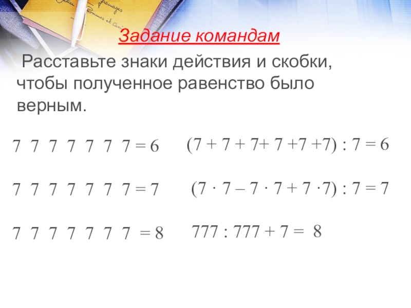 5 5 5 7 расставить знаки. Задания расставьте скобки. Задания по командам. Расставьте знаки и скобки. Расставить действия и скобки.