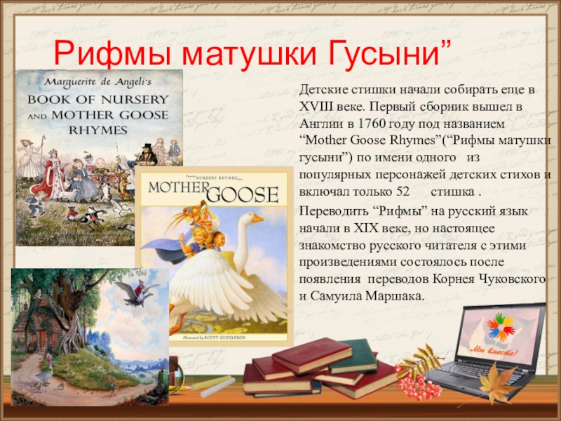 Презентация рифмы матушки гусыни 1 класс