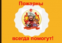 Презентация для дошкольников Пожарные всегда помогут!