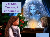 Презентация Загадки Снежной королевы