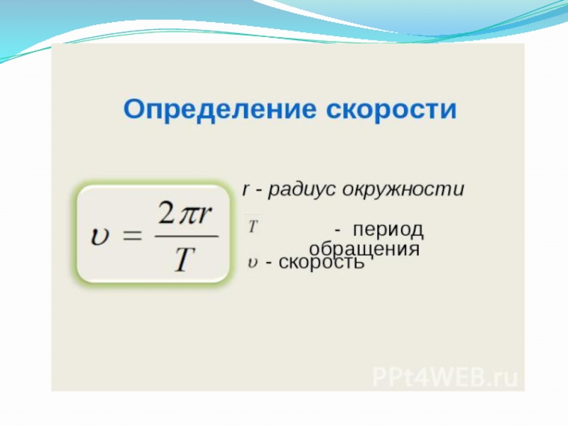 Через периода. Как найти период обращения формула. Формула периода через радиус. Формула скорости через радиус. Формула периода через скорость.