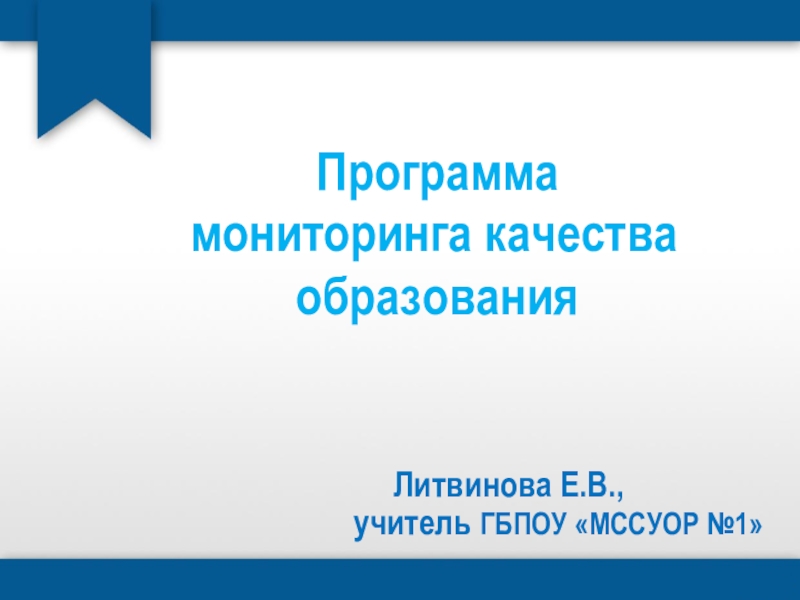 Презентация Программа мониторинга качества образования