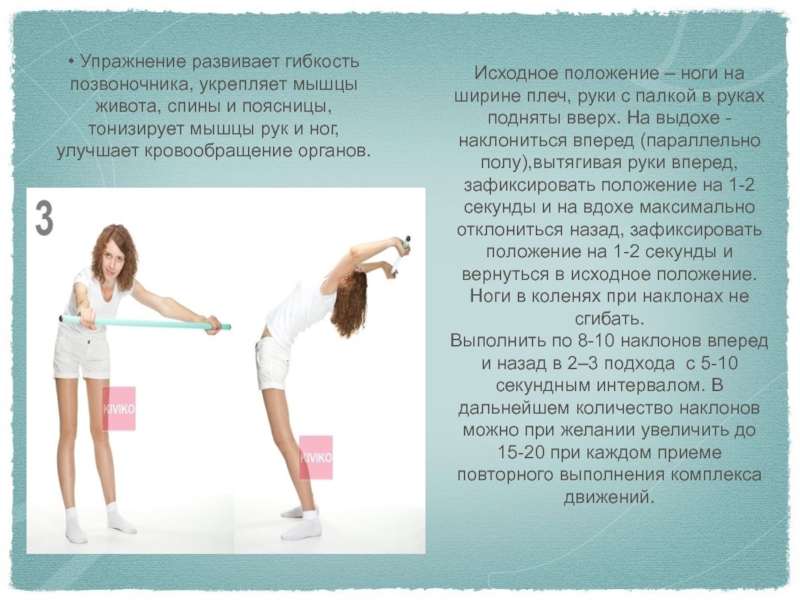 • Упражнение развивает гибкость позвоночника, укрепляет мышцы живота, спины и поясницы, тонизирует мышцы рук и ног, улучшает