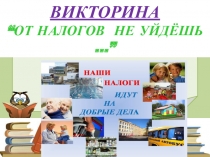 Презентация к викторине От налогов не уйдешь..