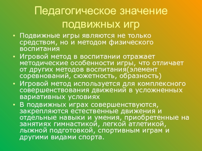 Педагог значения. Педагогическое значение. Педагогическое значение подвижных игр. Педагогический смысл это. Что значит не педагогично.