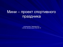 Мини-проект праздника Папа, мама, я - спортивная семья