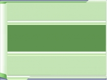 Шаблон для создания презентации к уроку Зелёный
